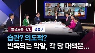 [밤샘토론 H/L] 습관? 의도적? 정치권에 쏟아지는 막말…각 당별 대책 있나? / JTBC News