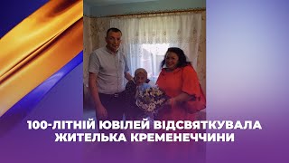 100-літній ювілей відсвяткувала жителька Кременеччини