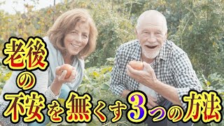 【老後生活】人生100年時代突入！老後のお金の不安を無くす3つの考え方とは？【ノレッジPlus】