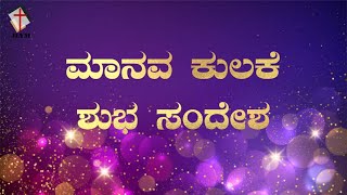 ಮಾನವ ಕುಲಕೆ ಶುಭ ಸಂದೇಶ | Manava Kulakke | Kannada Christmas Song | Kannada Worship Song