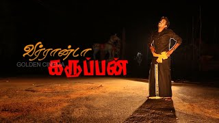 வராண்டா கருப்பன் | கருப்பசாமி பாடல் | Vaaranda Karuppan Bakthi Song | Deepavali Speacial HD