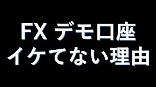 FXのデモトレードがオススメできない4つの理由