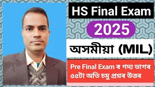 hs final exam 2025 assamese common question answer|class 12 assamese important  question answer 2025