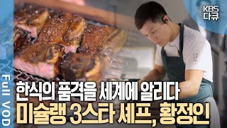 샌프란시스코에 메주와 장독대가 있는 식당이 있다?! 배우 김영철과 황정인 셰프의 맛있는 미식 동행 | 김영철이 간다 - 황정인 셰프 | KBS 20250129 방송