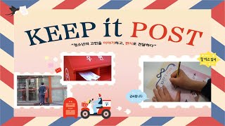 Keep It Post: 편지로 전달하는 청소년의 이야기