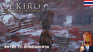 SEKIRO Shadows Die Twice # 10  [UNCUT]