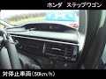 ステップワゴン：被害軽減ブレーキ試験 ccrs50km h