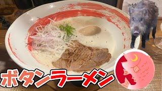 ［食レポ］初のボタンラーメン