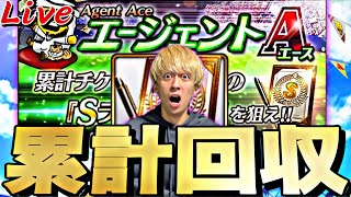 雑談しながらエージェントA累計回収！【プロスピ】【プロ野球スピリッツａ】