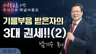 [LIVE] (3) 추석 연휴 특별 부흥회 (기름부음 받은자의 3대 권세!!(2)) - 남기수 목사 2024.09.17