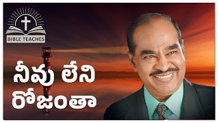 నీవు  లేని రోజంతా  | Telugu Christian Songs | Bible Teaches Worship Songs