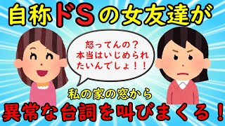 【修羅場】自称ドSの友人が私の家の窓から異常な内容の台詞を叫びだした【非常識】ゆっくり解説