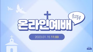 2023.01.15 신풍교회 중고등부 주일예배