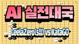 AI 실전대국 #11- LeelaZero(인간기보학습 5점) vs KataGo 40blocks(Aggressive 백번용)