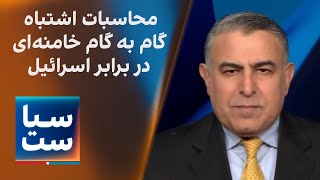 سیاست با مراد ویسی: محاسبات اشتباه گام به گام خامنه‌ای در برابر اسرائیل