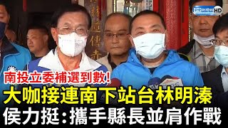 南投立委補選到數！大咖接連南下站台林明溱　侯友宜力挺：攜手許縣長並肩作戰 @ChinaTimes