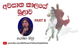 PART 8 - Awasana Kalaye Mulava අවසාන කාලයේ මුළාව | Yasha Manu | Sinhala Sermon | Sinhala Deshana