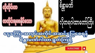 #စိန္တာမဏိဂါထာ #ကြံတိုင်းအောင်ဂါထာတော်ကြီး #လိုတရ ဆုတောင်းပြည့်ဂါထာတော်ကြီး တရားတော်