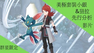 pokemon masters ex 美極套裝小銀\u0026狃拉 先行分析【冰洋BY】