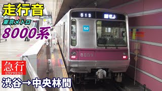 【走行音】東京メトロ8000系〈急行〉渋谷→中央林間 (2020.11)