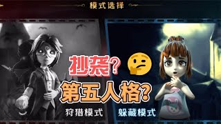 恐怖躲猫猫抄袭第五人格？是真的吗