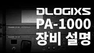 PA-1000 시리즈 장비 설명 🎬