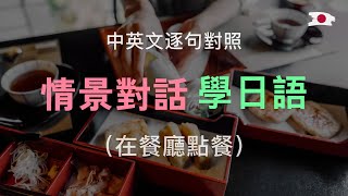 🎧日常對話，在餐廳點餐｜24組一問一答必學短句 ✅ 單字片語講解＋中文翻譯｜越聽越輕鬆｜零基礎學日語