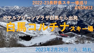 白馬コルチナはホテルグリーンプラザ白馬を中心にコースレイアウトされたスキー場。比較的にコンパクトな規模ながら、初心者からエキスパートまでカバーするコースバリエーション！