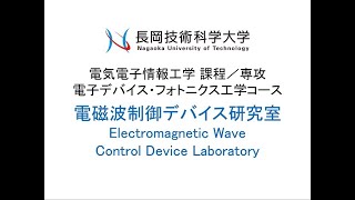 長岡技術科学大学　電磁波制御デバイス研究室