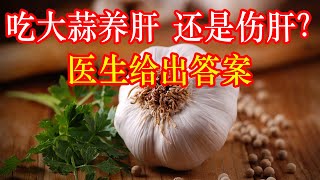 Does eating garlic nourish the liver or hurt the liver? The doctor gives the answer, let’s find out!