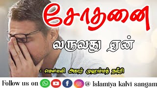 சோதனை வருவது ஏன் | Moulavi Agar Mohamed Naleeri | AIE Tamil Bayan