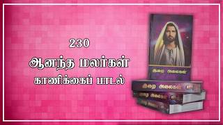 230 Aanadha Malargal |ஆனந்த மலர்கள் | காணிக்கை பாடல் | Kaanikai Paadal | Lyrics Video