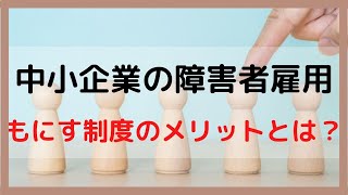 中小企業の障害者雇用と「もにす認定制度」