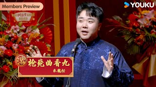 【春节专场】《枪毙曲香九》朱鹤松【德云社纲丝节“同心同德”之特别奉献专场之二2024】全程回顾 |郭德纲 /于谦/高峰/栾云平/岳云鹏 | 优酷综艺 YOUKU SHOW