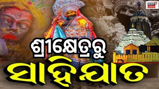 ଶ୍ରୀକ୍ଷେତ୍ରରୁ ସାହିଯାତ... । Jagannath Temple। Sahi Jata Puri। Odisha। Odia News। #local18