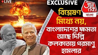 🛑Exclusive:মিথ্যে নয়,বাংলাদেশের ক্ষমতা আছে দিল্লি কলকাতায় পরমাণু হামলার|Bangladesh|NuclearAttack|WN
