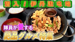 【潜入！伊丹駐屯地】自衛隊員が愛する「病気丼」その正体は？