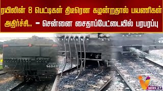 ரயிலின் 8 பெட்டிகள் திடீரென கழன்றதால் பயணிகள் அதிர்ச்சி.. - சென்னை சைதாப்பேட்டையில் பரபரப்பு