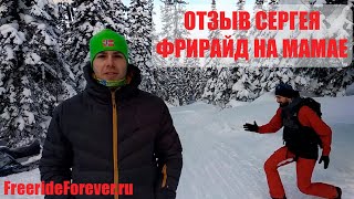 Отзыв Сергея - фрирайд на Мамае. Отзывы Freeride Forever