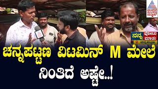 ಚನ್ನಪಟ್ಟಣ ವಿಟಮಿನ್‌ M ಮೇಲೆ ನಿಂತಿದೆ ಅಷ್ಟೇ..! | Nanna Votu Nanna Maatu Channapatna | Suvarna News