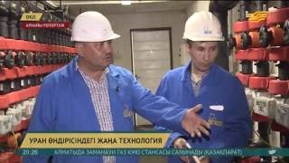 Қазақстан уран өндірісінде тың технологияларды қолдана бастады Full HD,1080p