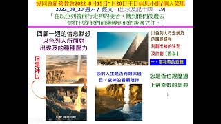 新營協同會民族路教會---讀經五年計劃 2022 年08月20日 (撒母耳記上3章1-21節) 分享者:郭賜彬 牧師