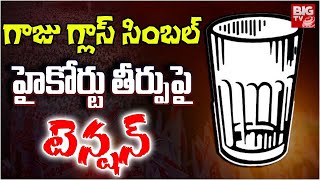 Glass Symbol Controversy : గాజు గ్లాస్ సింబల్ .. హై కోర్టు తీర్పుపై టెన్షన్ | BIG TV