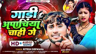 #Viral_Song | गाड़ी अपाचिया चाही गे | #Ritesh Deewana | Gaadi Aapachiya Chahi Ge | #Maghi Song 2024