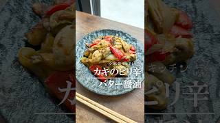 バター醤油最高！カキのピリ辛バター醤油炒め #shorts