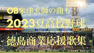 徳島商業応援歌集(2023夏高校野球応援 対愛工大名電・甲子園) [OB米津玄師の曲も採用]