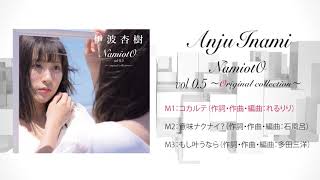 伊波杏樹 オリジナルCD『NamiotO vol 0.5 ～Original collection～』試聴動画