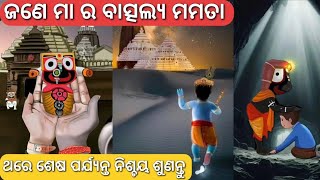 ଜଣେ ମା ର ବାତ୍ସଲ୍ୟ ମମତା || ଥରେ ଶେଷ ପର୍ଯ୍ୟନ୍ତ ନିଶ୍ଚୟ ଶୁଣନ୍ତୁ ||