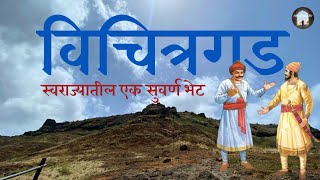 किल्ले रोहिडा | विचित्रगडाची माहिती | Trek to Rohida Fort | Shivaji Maharaj Met Bajiprabhu Deshpande