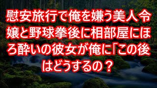 慰安旅行で俺を嫌う美人令嬢と野球拳後に相部屋にほろ酔いの彼女が俺に「この後はどうするの？」【いい話・朗読・泣ける話】